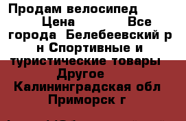 Продам велосипед VIPER X › Цена ­ 5 000 - Все города, Белебеевский р-н Спортивные и туристические товары » Другое   . Калининградская обл.,Приморск г.